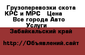 Грузоперевозки скота КРС и МРС › Цена ­ 45 - Все города Авто » Услуги   . Забайкальский край